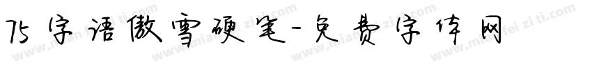 75 字语傲雪硬笔字体转换